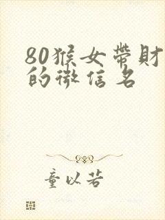 80猴女带财运的微信名封面