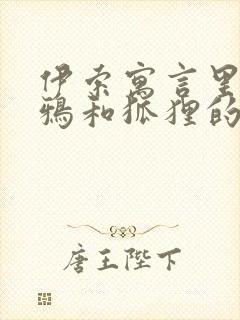 伊索寓言里有乌鸦和狐狸的故事吗