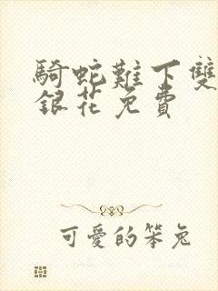 骑蛇难下双+金银花免费