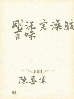 刚洗完澡腋窝就有味