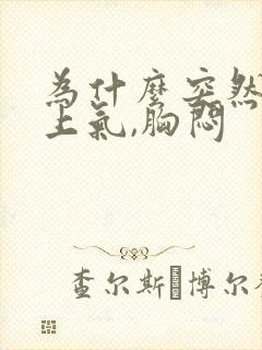 为什么突然喘不上气,胸闷