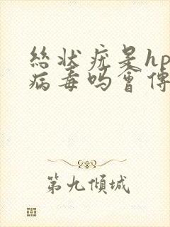 丝状疣是hpv病毒吗会传染吗