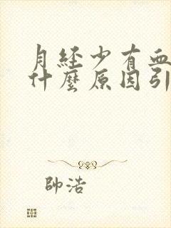 月经少有血块是什么原因引起的