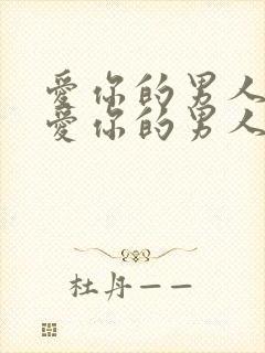 爱你的男人和不爱你的男人的表现