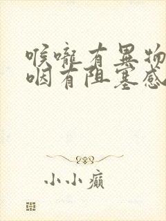 喉咙有异物感吞咽有阻塞感吃啥药