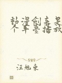 动漫剑来是在哪个平台播放的