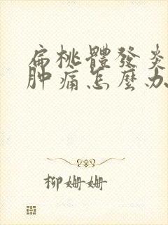 扁桃体发炎喉咙肿痛怎么办吃什么药比较好