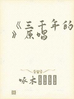 《三千年的胡杨》原唱