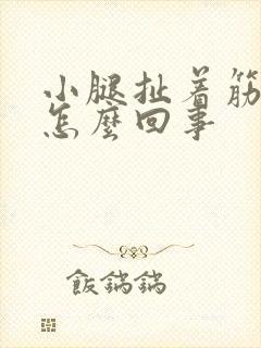 小腿扯着筋疼是怎么回事