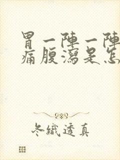 胃一阵一阵的绞痛腹泻是怎么回事