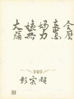 大姨妈来全身酸痛无力怎么回事