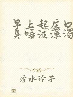 早上起床口苦口臭唾液浑浊发黄有血丝