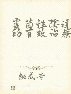 霉菌性阴道发炎的有效治疗方法