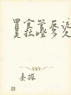 胃食管反流吃奥美拉唑多久