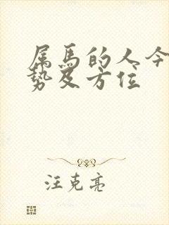 属马的人今日运势及方位