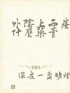 外阴上面瘙痒用什么药膏