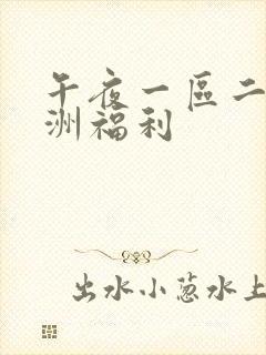 午夜一区二区亚洲福利