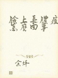 脸上长脓痘痘是怎么回事