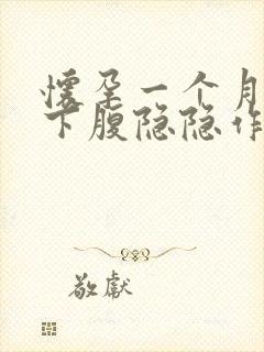 怀孕一个月多左下腹隐隐作痛封面