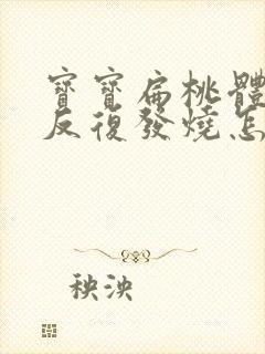 宝宝扁桃体发炎反复发烧怎么回事封面