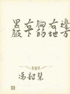 男右胸右边靠近腋下的地方有点疼封面