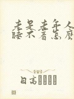 老是老年人失眠睡不着怎么治