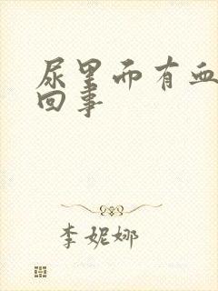 尿里面有血怎么回事封面