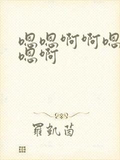 嗯嗯啊啊嗯嗯啊嗯啊