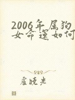2006年属狗女命运如何