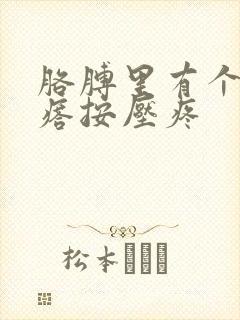 胳膊里有个硬疙瘩按压疼