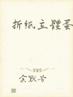 折纸立体蛋糕封面