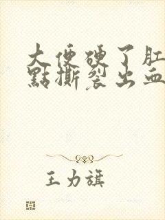 大便硬了肛门有点撕裂出血怎么办