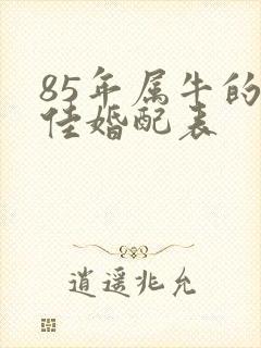 85年属牛的最佳婚配表