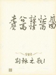 老公说忙应该怎么高情商回复