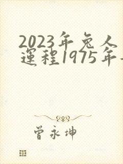 2023年兔人运程1975年女