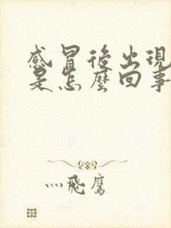 感冒后出现耳鸣是怎么回事