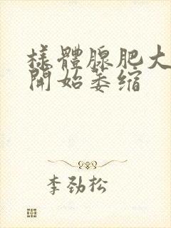 样体腺肥大几岁开始萎缩