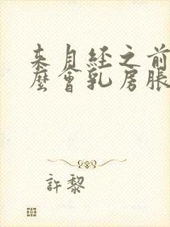 来月经之前为什么会乳房胀痛封面