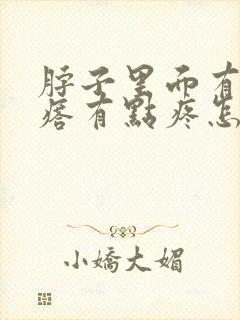 脖子里面有个疙瘩有点疼怎么回事