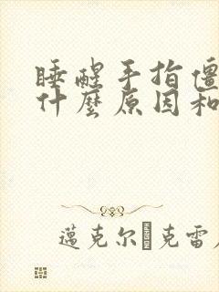 睡醒手指僵硬是什么原因和征兆