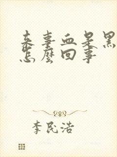 来事血是黑色的怎么回事