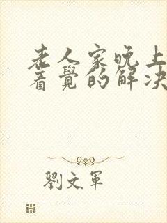 老人家晚上睡不着觉的解决方法