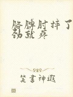 胳膊肘摔了一使劲就疼