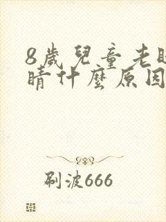 8岁儿童老眨眼睛什么原因