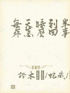 每天睡到半夜胃疼怎么回事