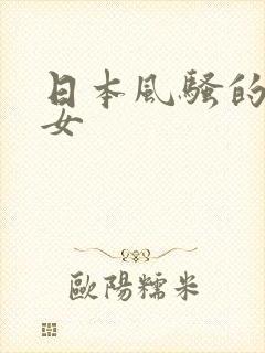 日本风骚的老熟女