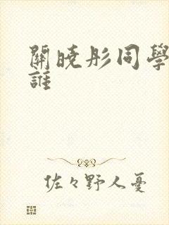 关晓彤同学都有谁