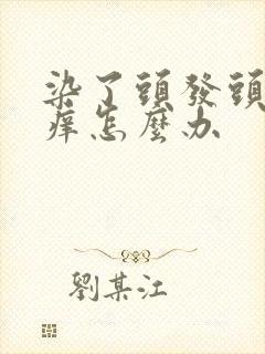 染了头发头皮发痒怎么办