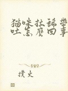 猫咪拉稀带血呕吐怎么回事