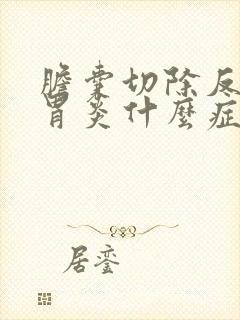 胆囊切除反流性胃炎什么症状封面